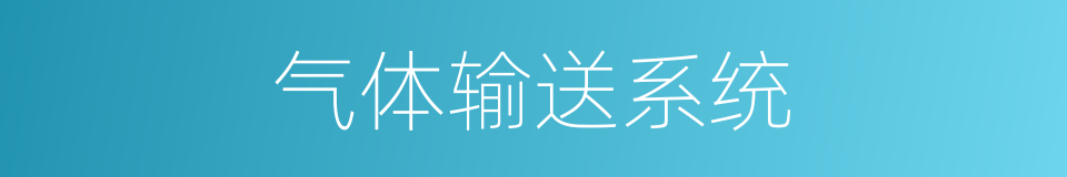 气体输送系统的同义词