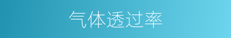 气体透过率的同义词