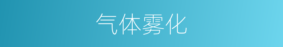 气体雾化的同义词