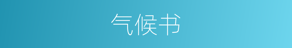 气候书的同义词