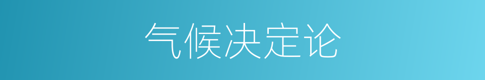 气候决定论的同义词