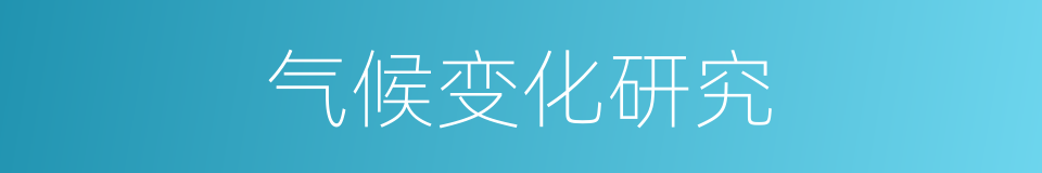 气候变化研究的同义词