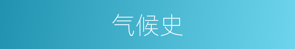 气候史的同义词