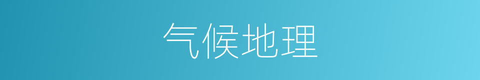 气候地理的同义词