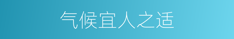 气候宜人之适的同义词