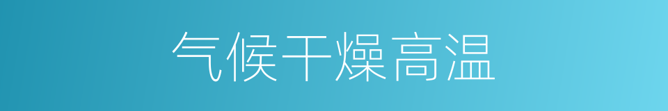 气候干燥高温的同义词