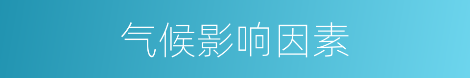 气候影响因素的同义词