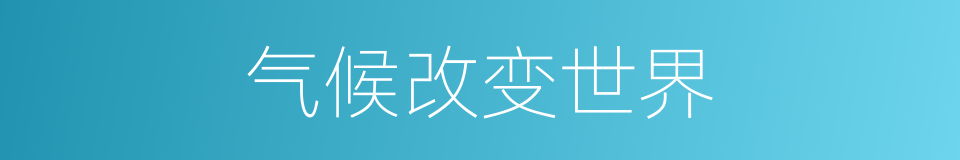 气候改变世界的同义词