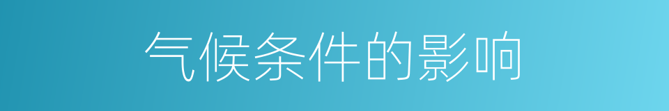 气候条件的影响的同义词