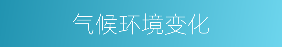 气候环境变化的同义词