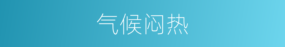 气候闷热的同义词
