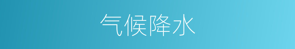 气候降水的同义词