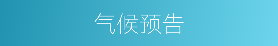 气候预告的同义词