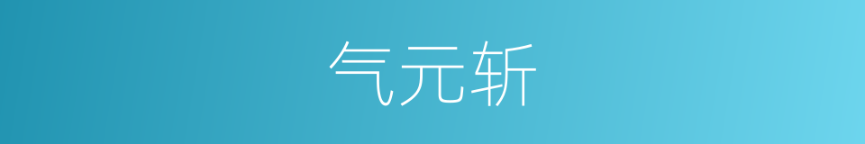 气元斩的同义词