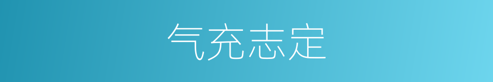 气充志定的意思