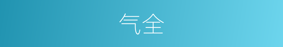 气全的同义词