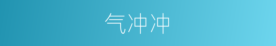 气冲冲的意思