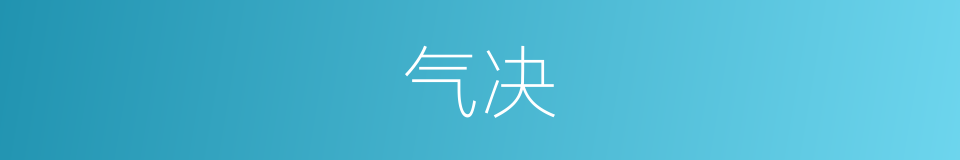 气决的意思