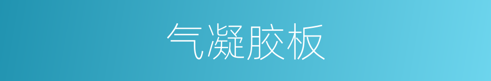 气凝胶板的同义词