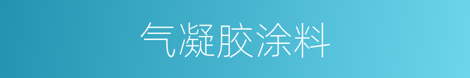 气凝胶涂料的同义词