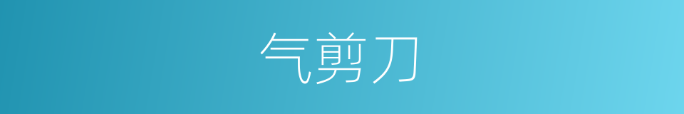气剪刀的同义词