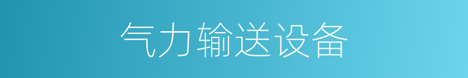 气力输送设备的同义词