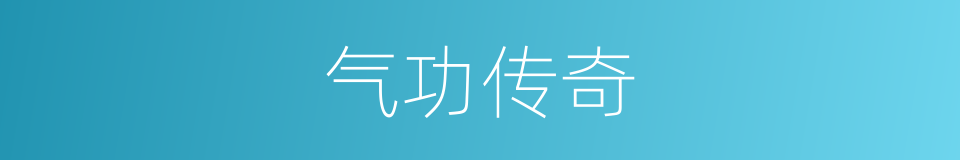 气功传奇的同义词