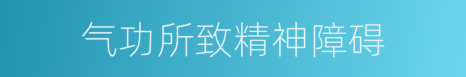 气功所致精神障碍的同义词