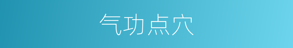 气功点穴的同义词