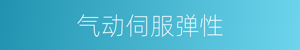 气动伺服弹性的同义词