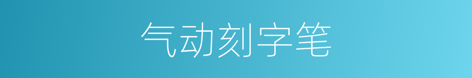 气动刻字笔的同义词