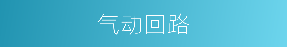 气动回路的同义词