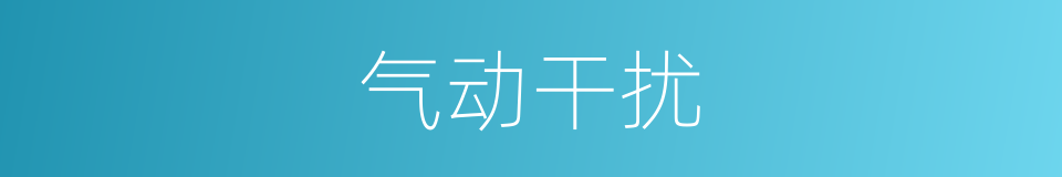 气动干扰的同义词