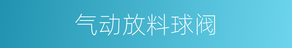 气动放料球阀的同义词