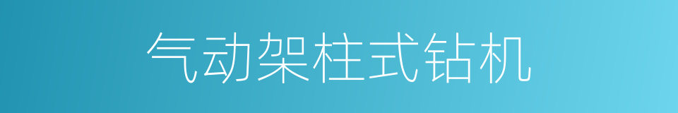 气动架柱式钻机的同义词