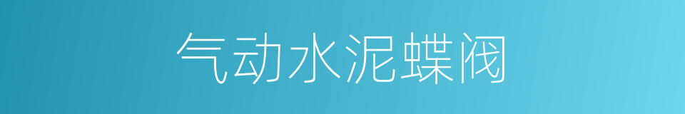 气动水泥蝶阀的同义词