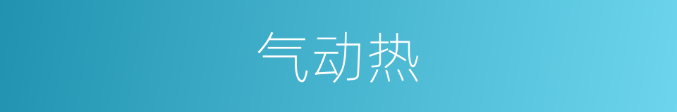 气动热的同义词
