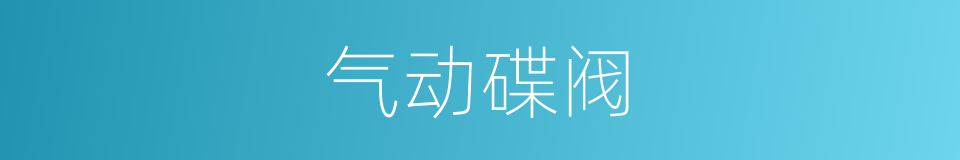 气动碟阀的同义词