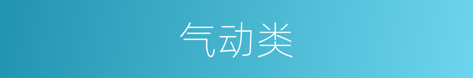 气动类的同义词