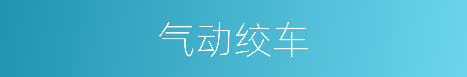 气动绞车的同义词