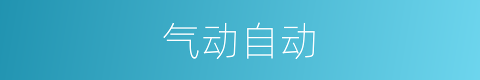 气动自动的同义词