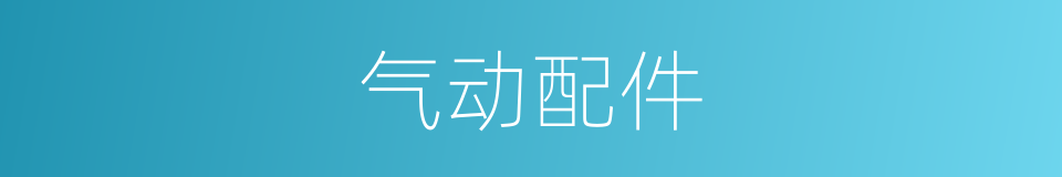 气动配件的同义词