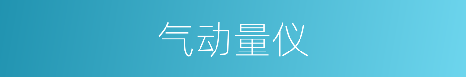 气动量仪的同义词
