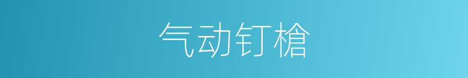气动钉槍的同義詞