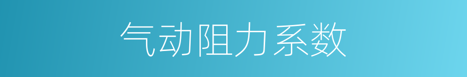 气动阻力系数的同义词