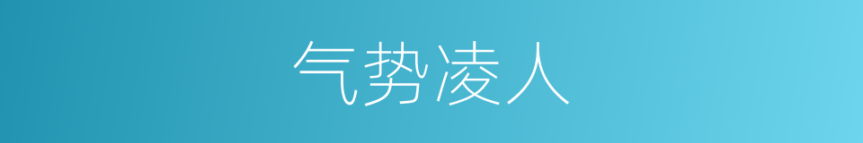 气势凌人的意思