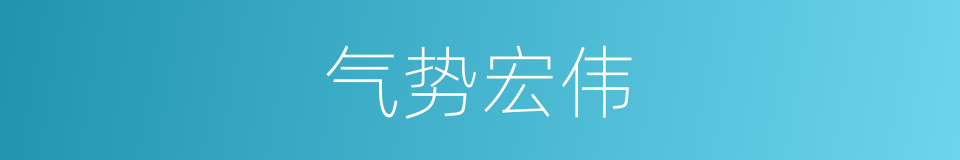 气势宏伟的意思