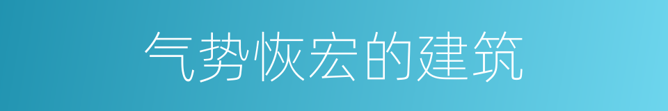 气势恢宏的建筑的同义词