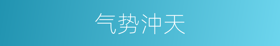 气势沖天的同义词