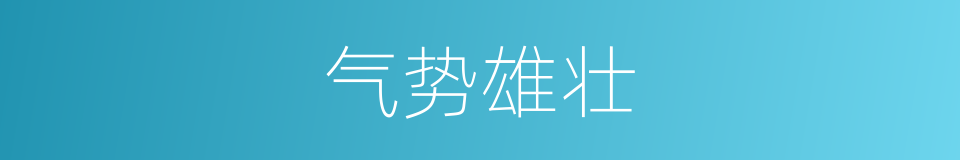 气势雄壮的意思